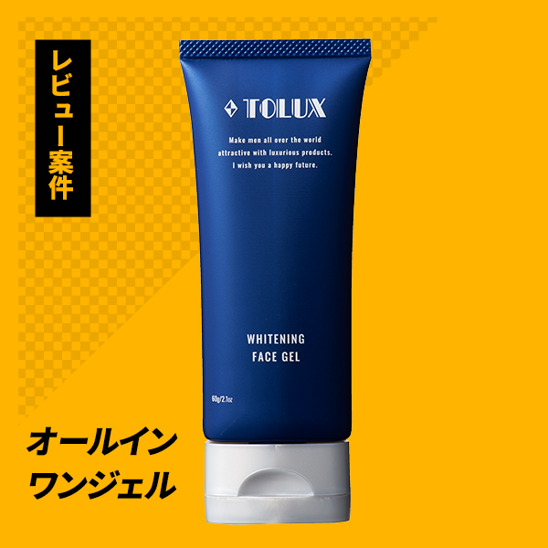 【WEBレビュー】TOLUX薬用ホワイトニングフェイスジェル