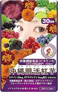 【amazon購入のみ】沖縄眼活紅芋 サプリメント / コザまーけっと [報酬：300円(税込)+商品代金]