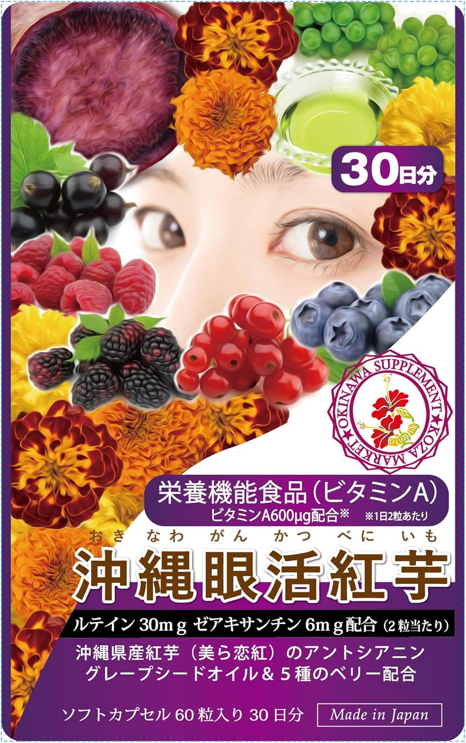 【amazon購入のみ】沖縄眼活紅芋 サプリメント / コザまーけっと [謝礼：300円(税込)+商品代金]※過去に購入したことのある方でも大歓迎