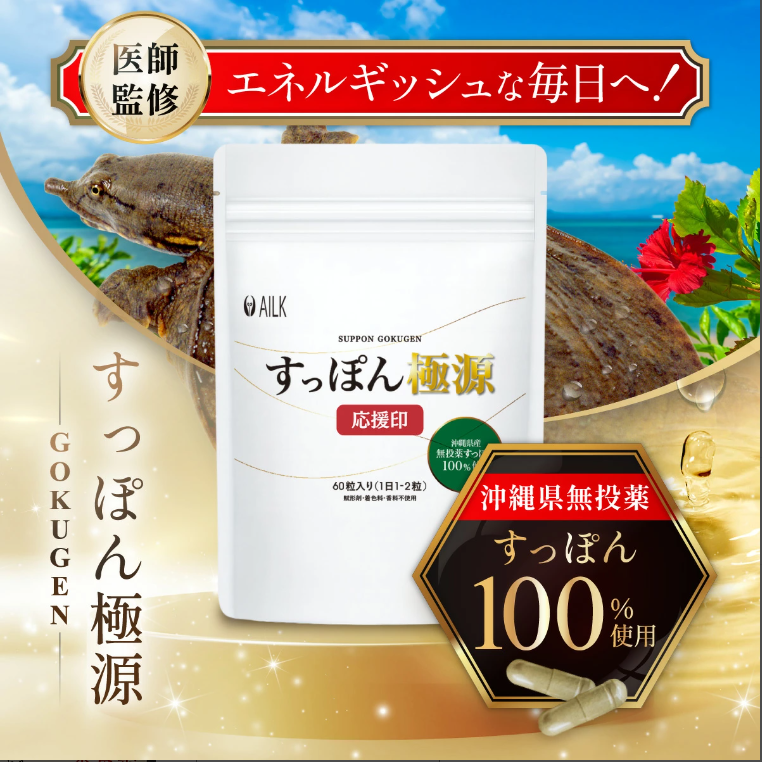 【楽天購入・レビュー】すっぽんサプリ/ AILK [謝礼：1,000円(税込)+商品代金]